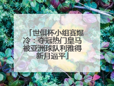 世俱杯小组赛爆冷：夺冠热门皇马被亚洲球队利雅得新月逼平